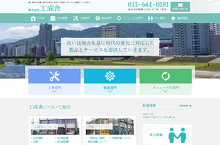 実績：工事会社